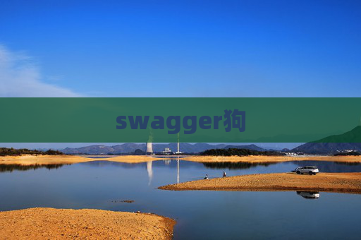 swagger狗